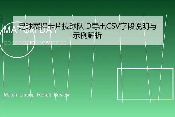 足球赛程卡片按球队ID导出CSV字段说明与示例解析