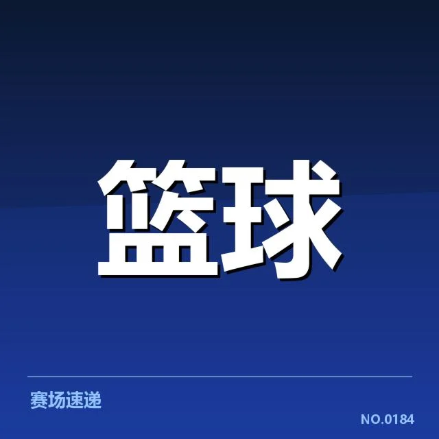东部多支球队确认伤病名单