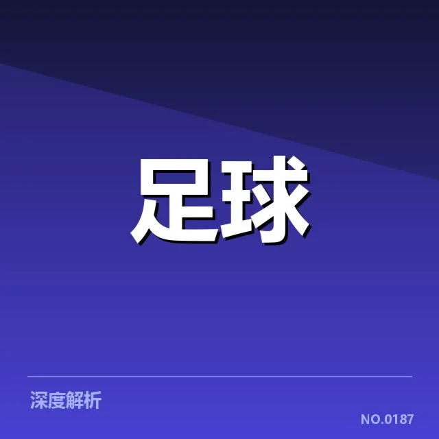 核心球队确认的赛事数据汇总