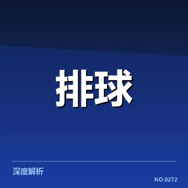 女排亚洲杯技术统计:中国女排表现到底如何展现实力