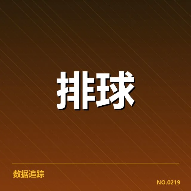 中国女排最新技术数据确认情况