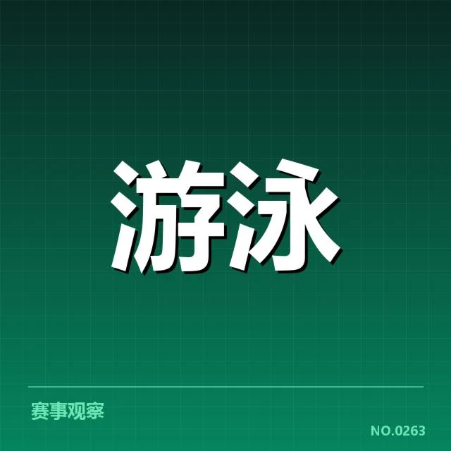 孙杨游泳锦标赛直播：赛事安排与观看方式疑问