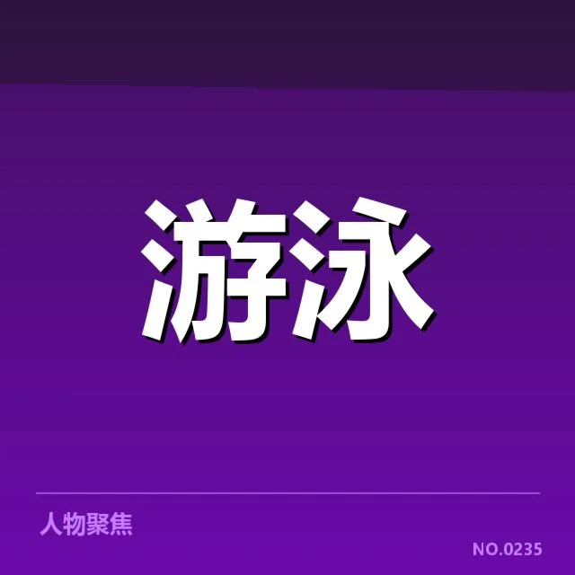 孙杨兴奋剂判罚:裁决公正性存疑问与争议