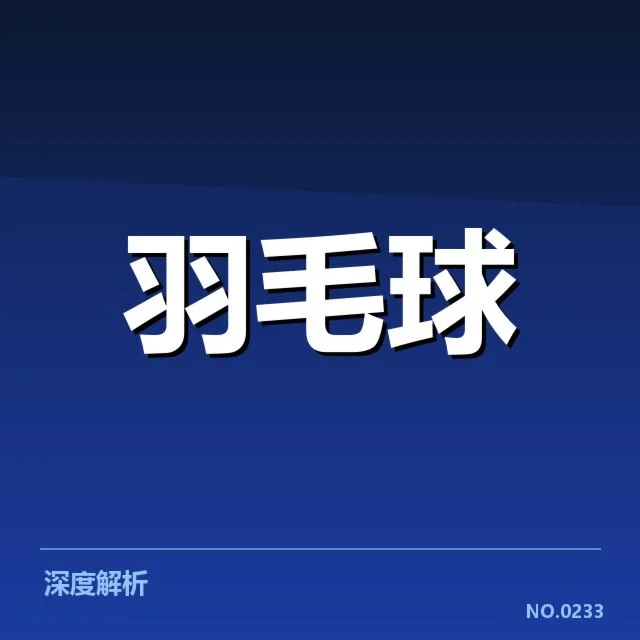 林丹复出计划:羽毛球传奇未来走向疑问