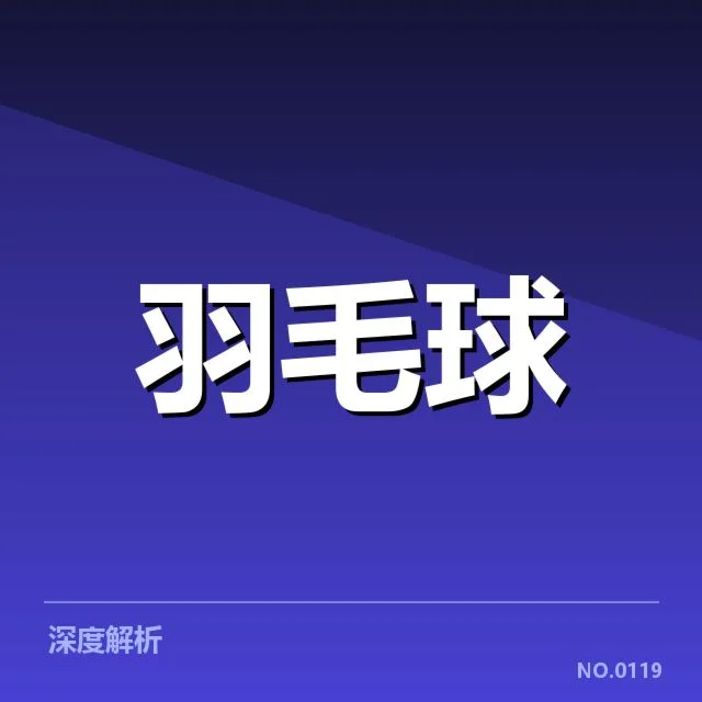 中国羽毛球亚运阵容:主力选手配置有何考量